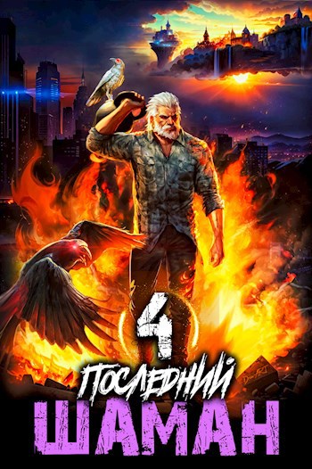 Последний Шаман 4