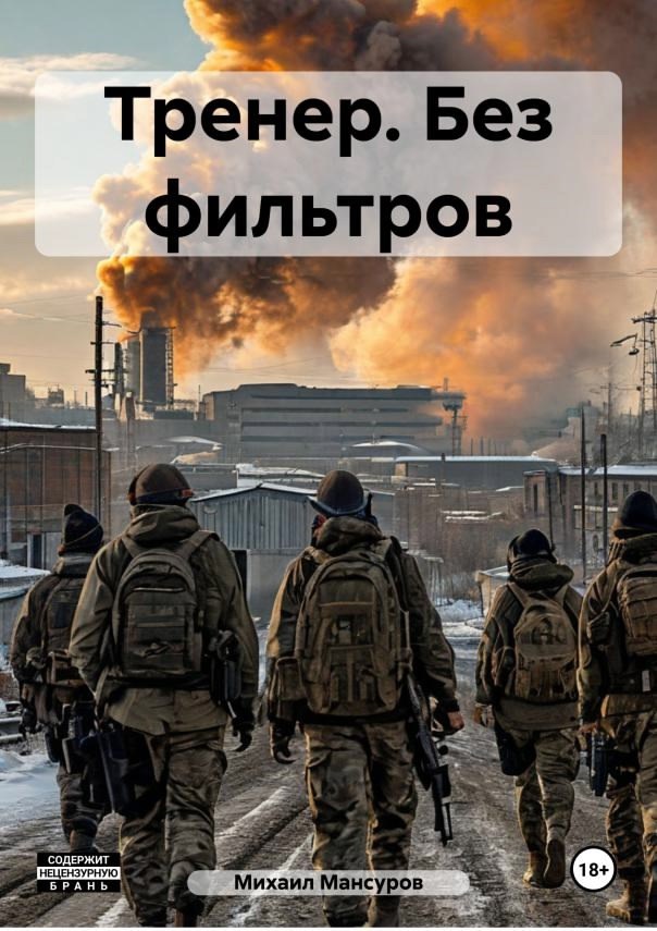 Тренер Без фильтров