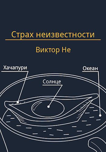 Страх неизвестности