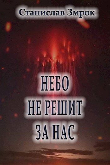 Небо не решит за нас