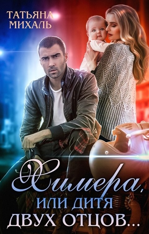 Химера, или Дитя двух отцов