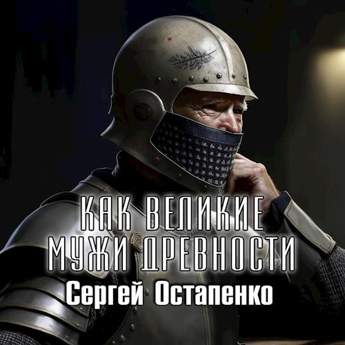 Как великие мужи древности