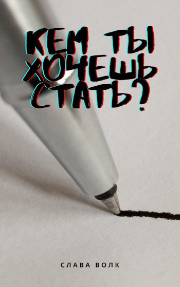 Кем ты хочешь стать?