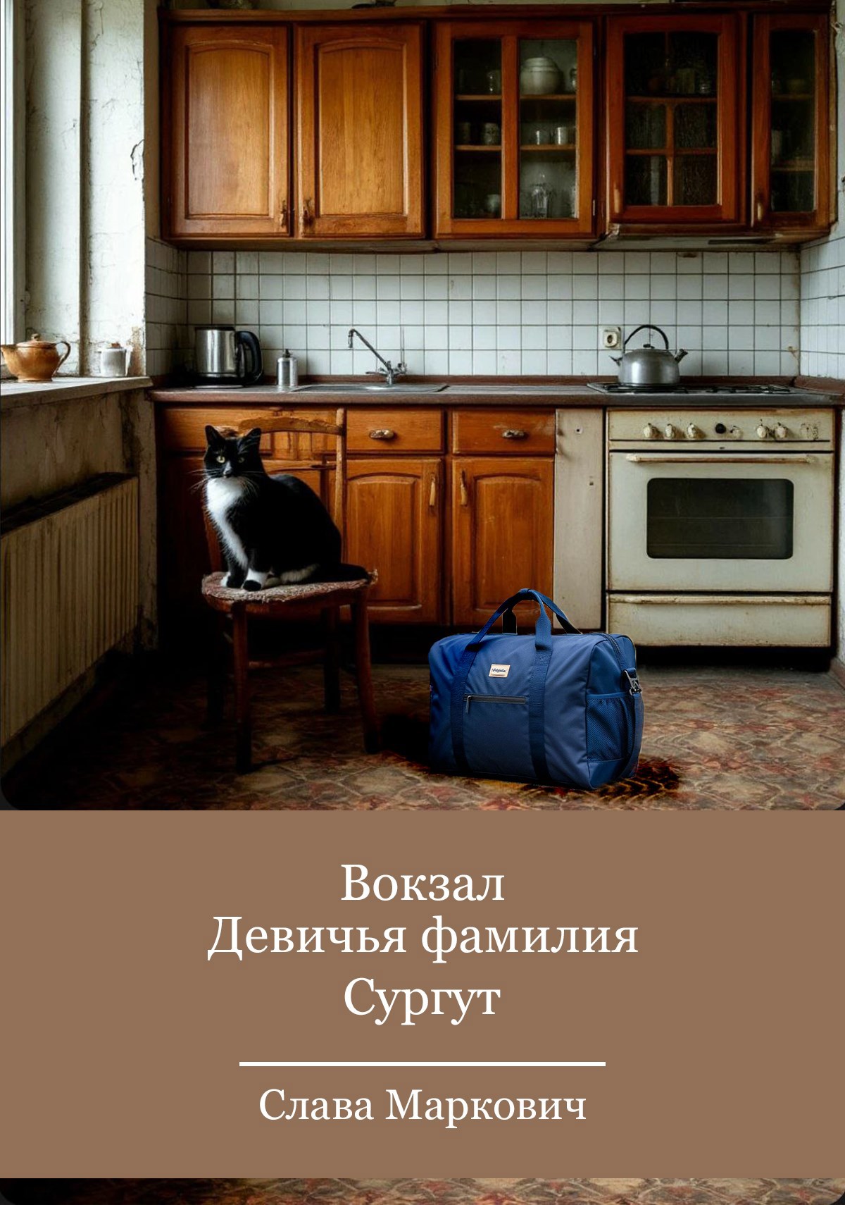 Вокзал Девичья фамилия Сургут