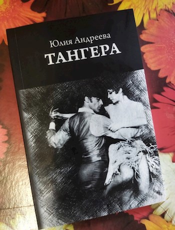 Отзыв на книгу &quot;Таннера&quot; (Ю.Андреева)