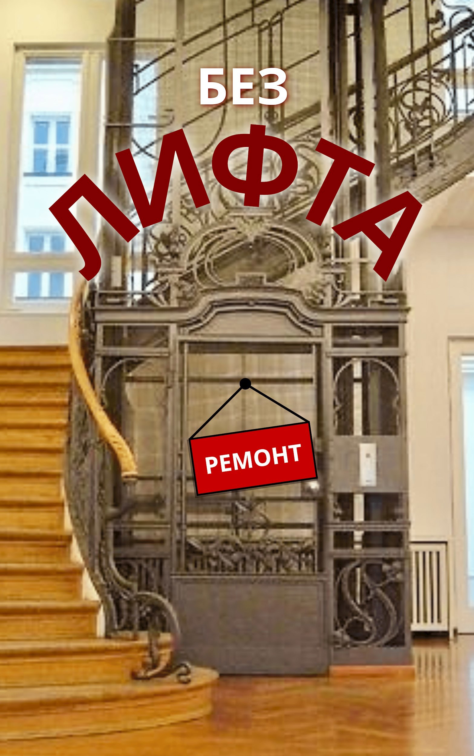 Без лифта