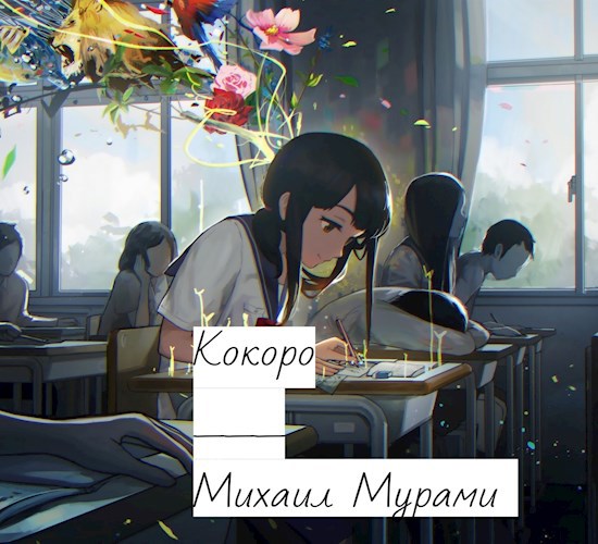 Кокоро