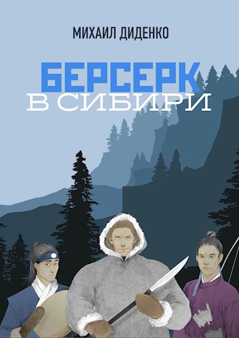 Берсерк в Сибири