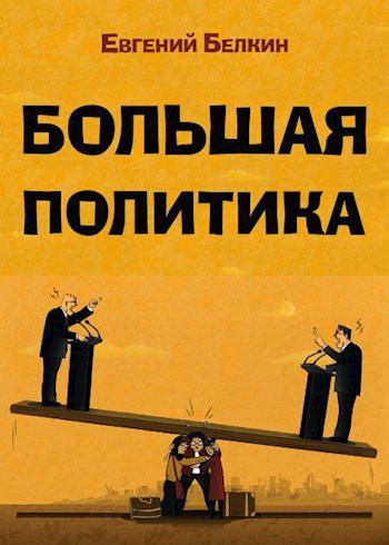 большая политика
