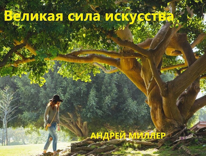 Великая сила искусства