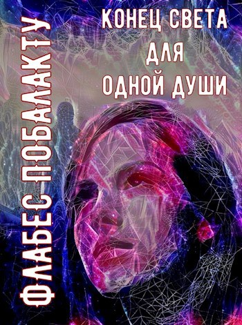 Конец света для одной души