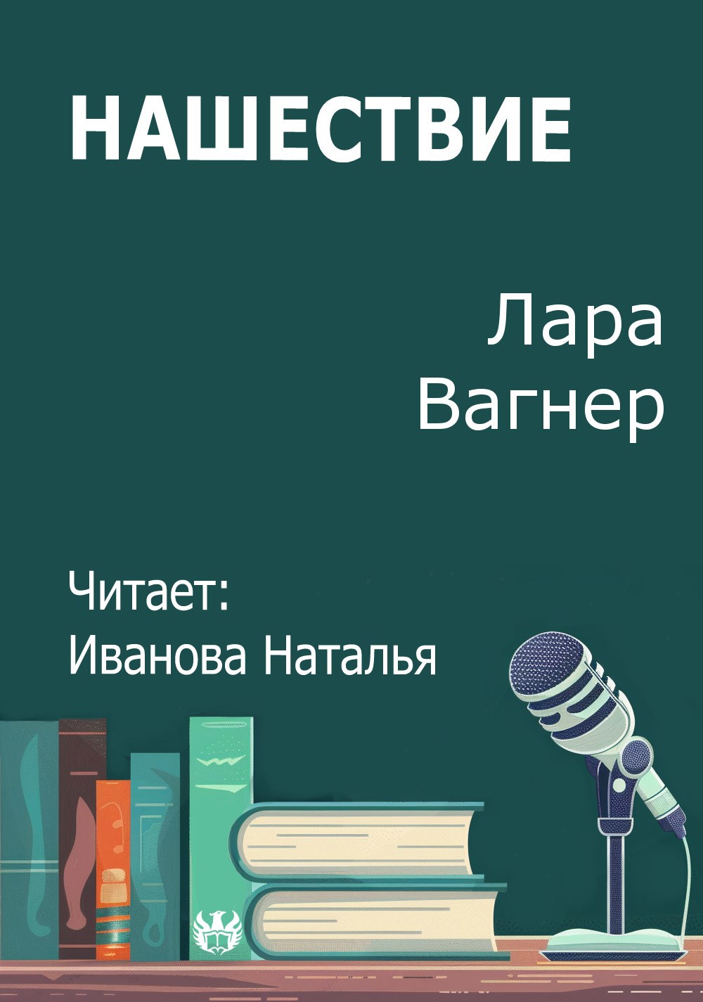 Нашествие
