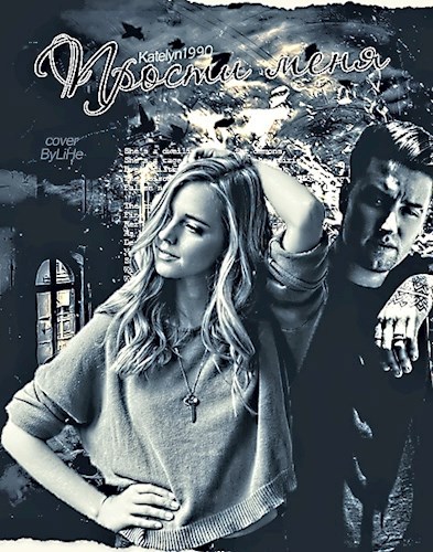 Прости меня