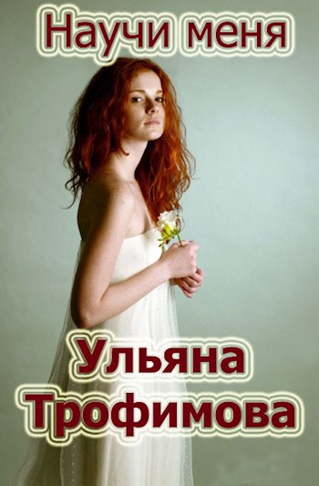 Научи меня миниатюра