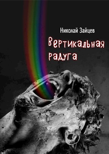 Вертикальная радуга