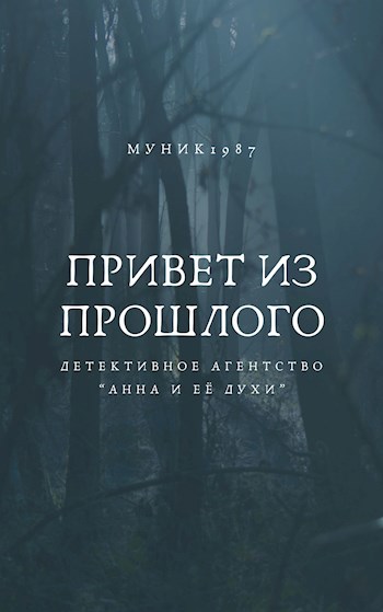 Детективное агентство &quot;Анна и её духи&quot;. Привет из прошлого