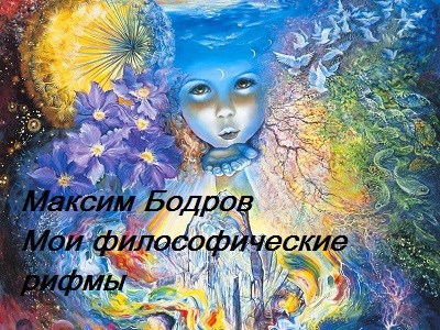 Мои &quot;философические&quot; рифмы