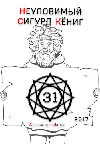 Неуловимый Сигурд Кёниг