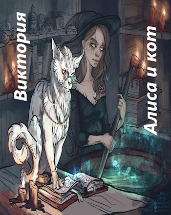 Алиса и кот