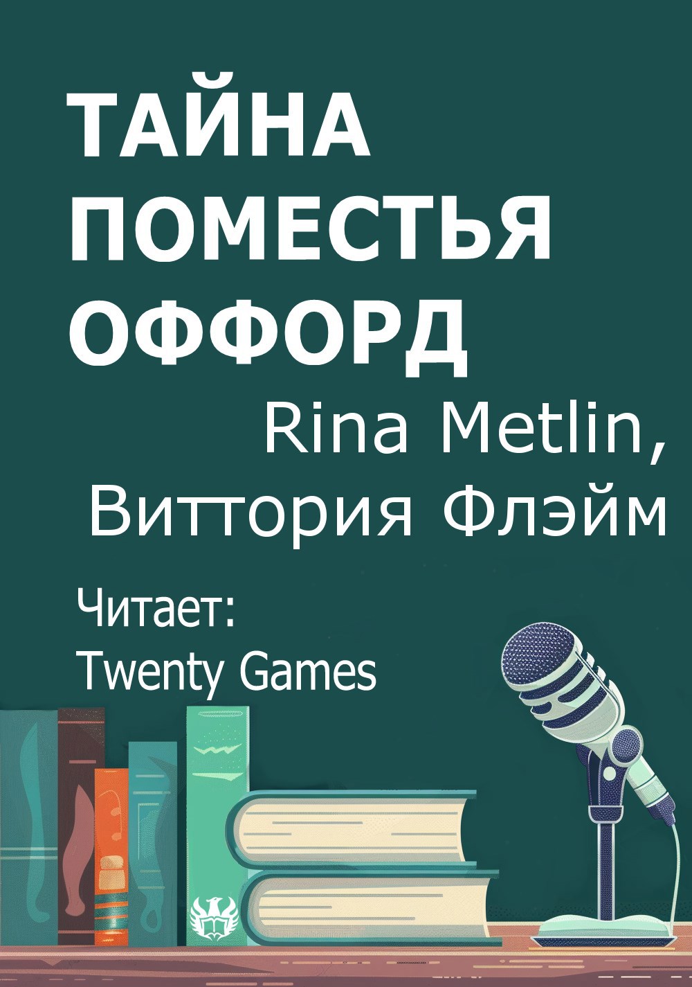 Тайна поместья Оффорд