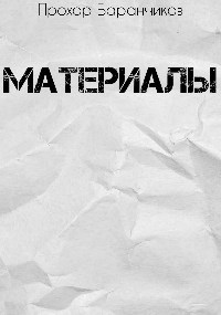 Материалы
