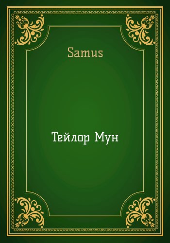 Тейлор Мун