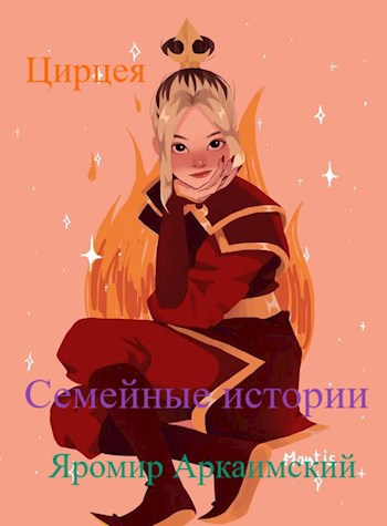 Цирцея. Семейные истории