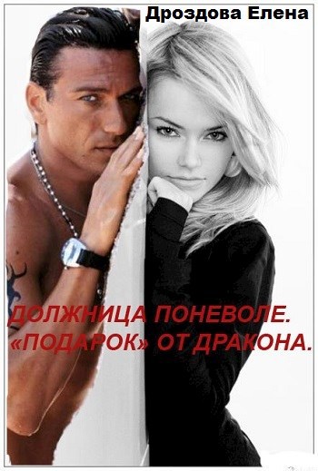 Должница поневоле. "Подарок" от дракона