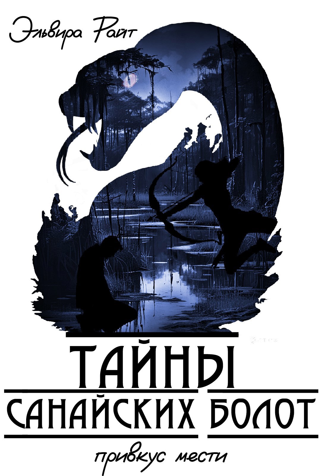 Тайны Санайских болот. Привкус мести.