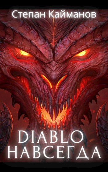 Diablo навсегда