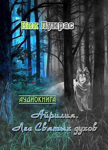 Айрилия. Лес Святых духов (Аудиокнига)