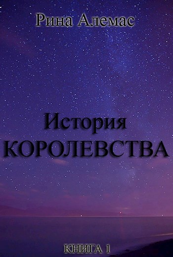 История Королевства