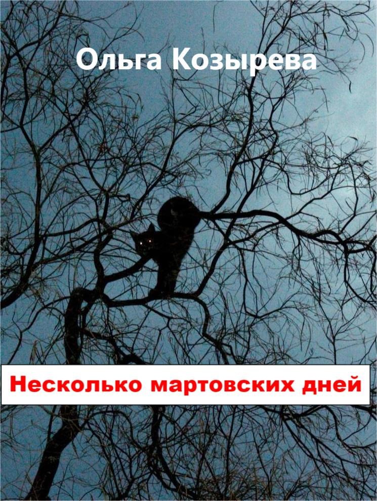 Несколько мартовских дней