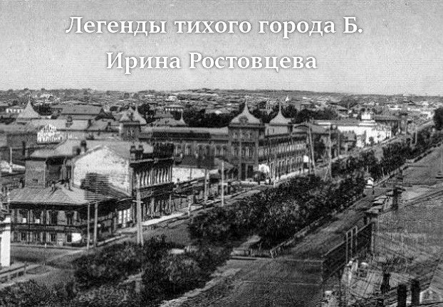 Легенды тихого города Б.