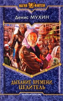 Дыхание времени. Целитель