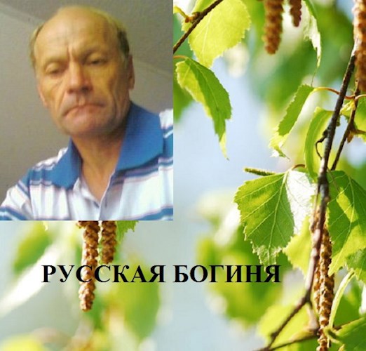 Русская богиня