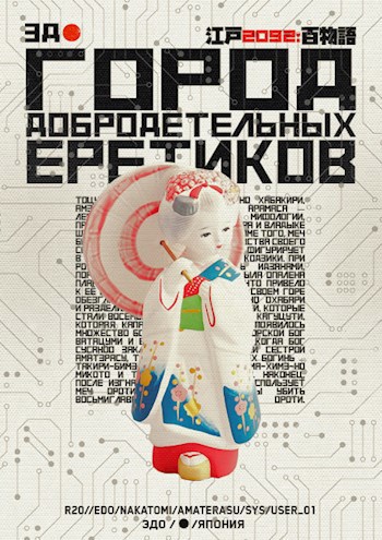 Город добродетельных еретиков