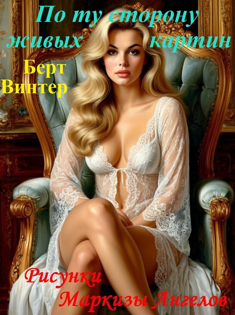 По ту сторону живых картин