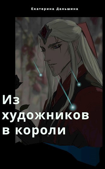 Из художников в короли