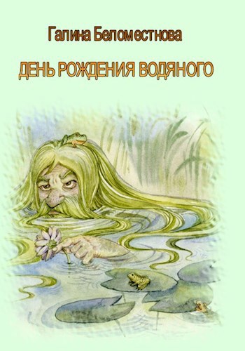 День рождения водяного