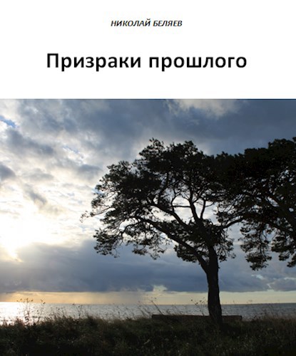 Призраки прошлого