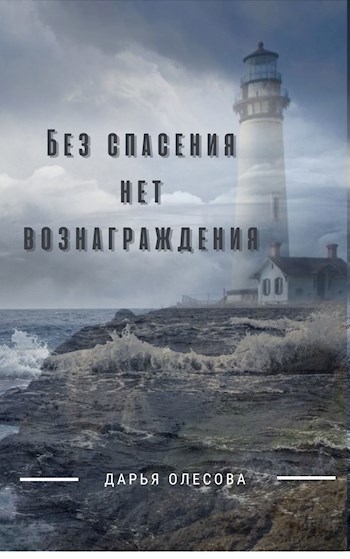 Без спасения нет вознаграждения