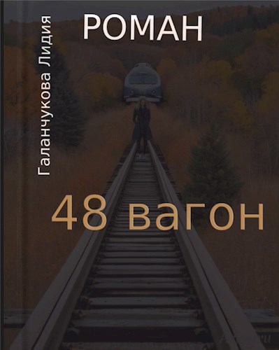 48 вагон