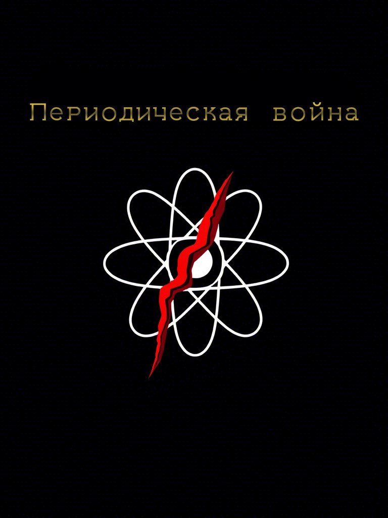 Периодическая война