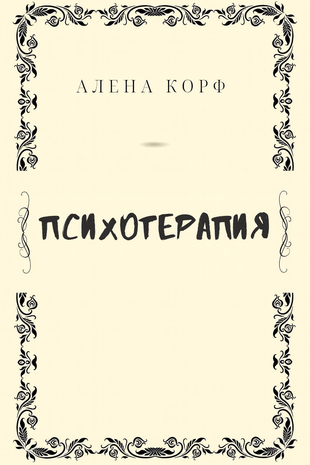 Психотерапия