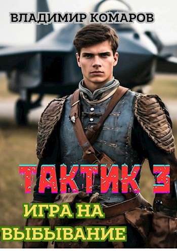 Тактик 3. Игра на выбывание.