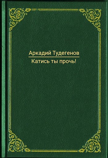 Катись ты прочь!