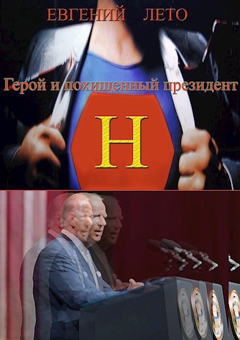 Герой и похищенный президент