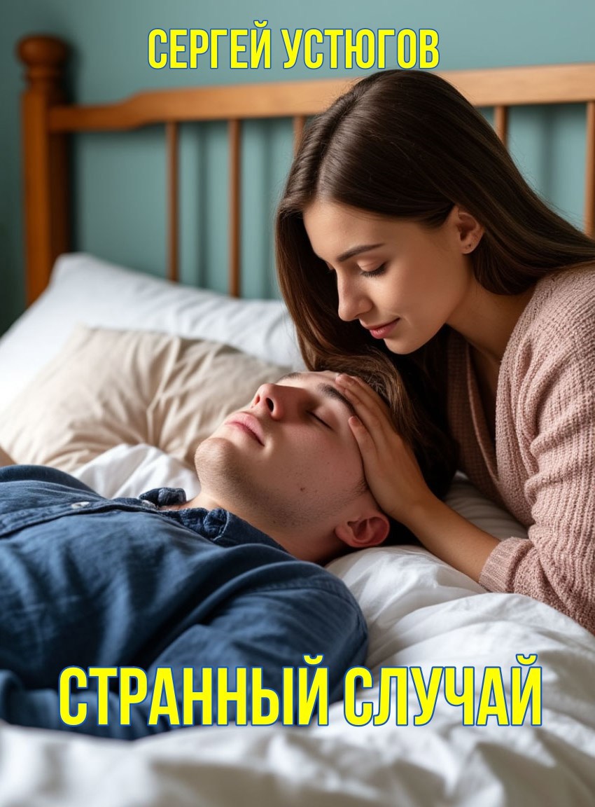 Странный случай