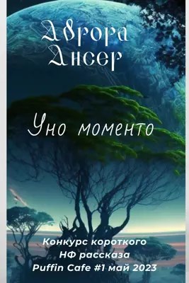 Уно моменто